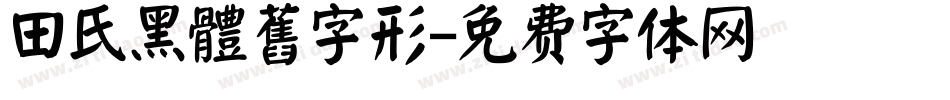 田氏黑體舊字形字体转换