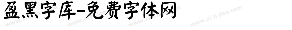 盈黑字库字体转换