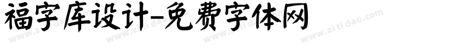 福字库设计字体转换