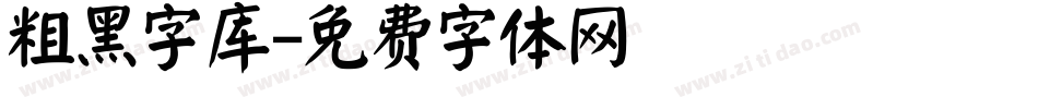 粗黑字库字体转换