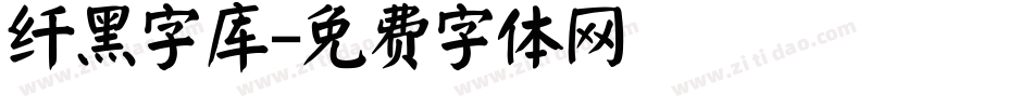 纤黑字库字体转换