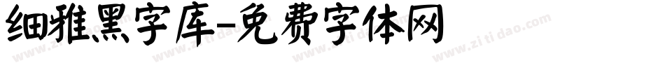 细雅黑字库字体转换