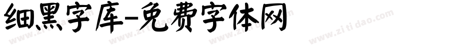 细黑字库字体转换