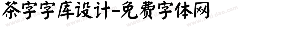 茶字字库设计字体转换