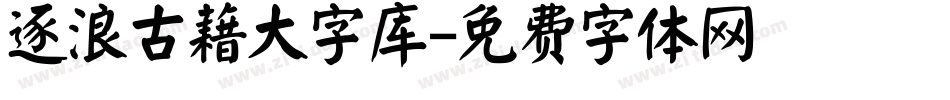 逐浪古藉大字库字体转换