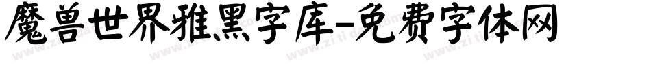 魔兽世界雅黑字库字体转换