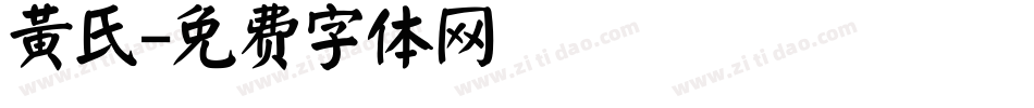 黄氏字体转换