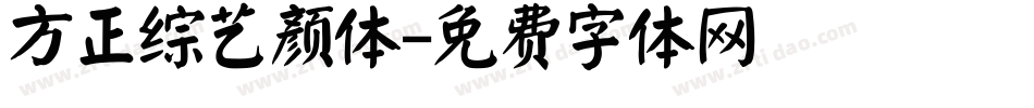 方正综艺颜体字体转换