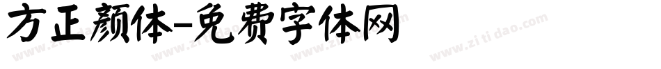 方正颜体字体转换