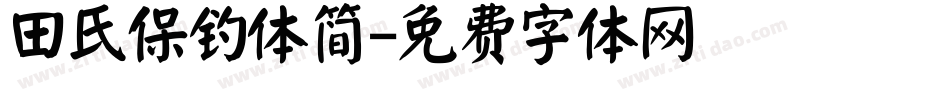 田氏保钓体简字体转换