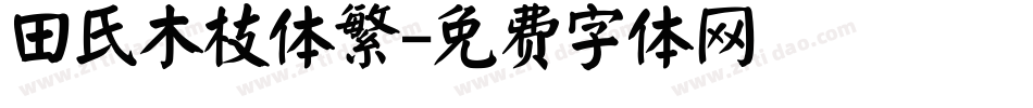 田氏木枝体繁字体转换