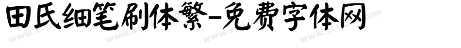 田氏细笔刷体繁字体转换