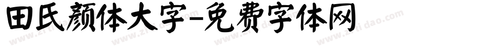 田氏颜体大字字体转换