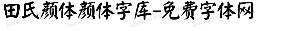 田氏颜体颜体字库字体转换