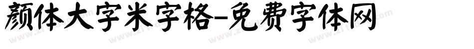 颜体大字米字格字体转换