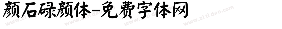 颜石碌颜体字体转换