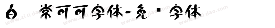 白无常可可字体字体转换