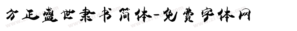 方正盛世隶书简体字体转换