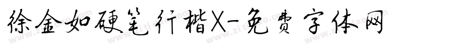 徐金如硬笔行楷X字体转换