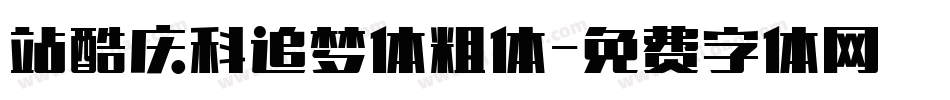 站酷庆科追梦体粗体字体转换