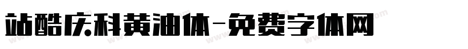 站酷庆科黄油体字体转换