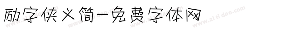 励字侠义简字体转换