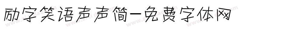 励字笑语声声简字体转换