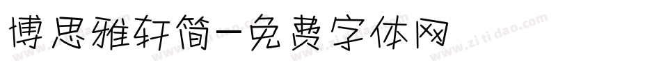 博思雅轩简字体转换