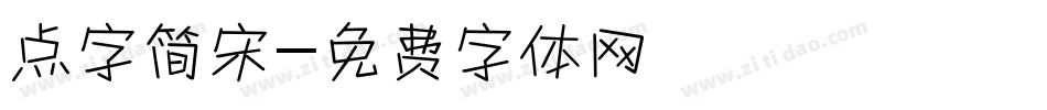 点字简宋字体转换