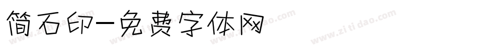 简石印字体转换