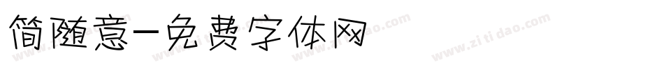 简随意字体转换