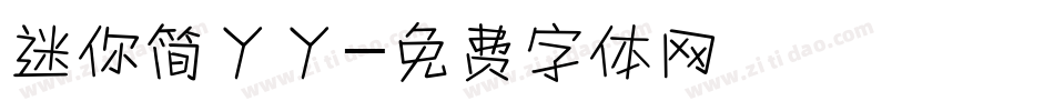 迷你简丫丫字体转换