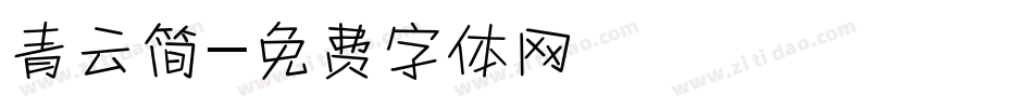 青云简字体转换