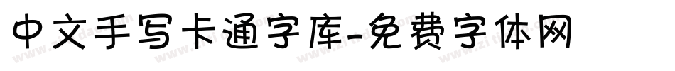 中文手写卡通字库字体转换