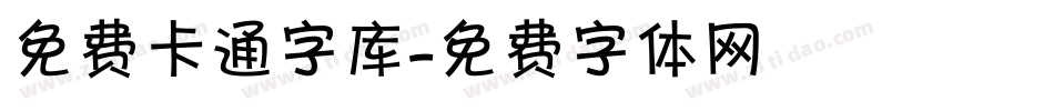 免费卡通字库字体转换