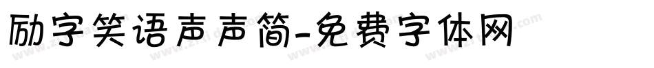 励字笑语声声简字体转换