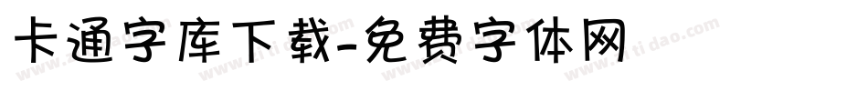 卡通字库下载字体转换