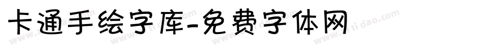 卡通手绘字库字体转换