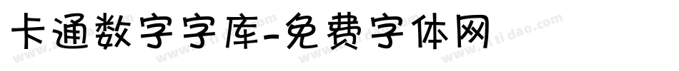 卡通数字字库字体转换