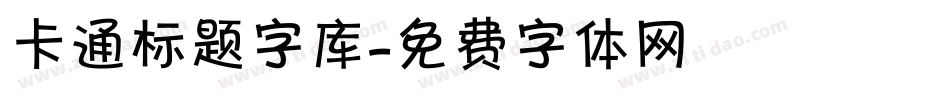 卡通标题字库字体转换