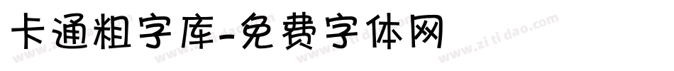 卡通粗字库字体转换