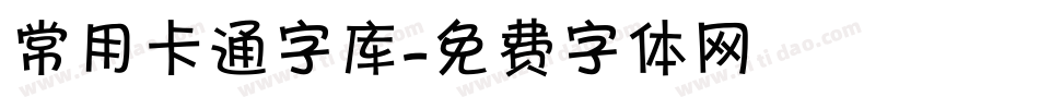 常用卡通字库字体转换