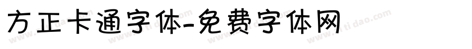 方正卡通字体字体转换