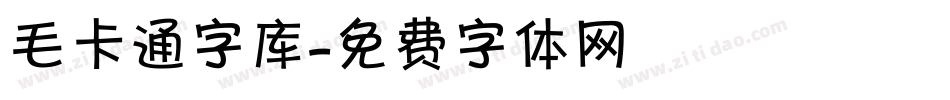 毛卡通字库字体转换