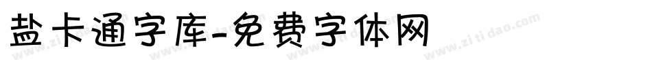 盐卡通字库字体转换