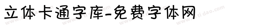 立体卡通字库字体转换