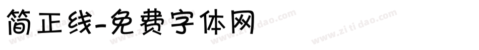 简正线字体转换