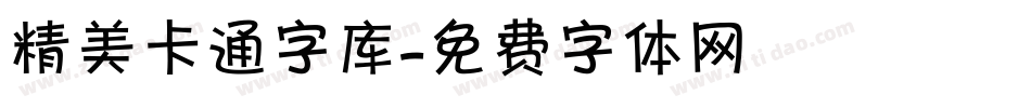 精美卡通字库字体转换