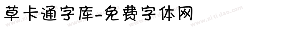 草卡通字库字体转换