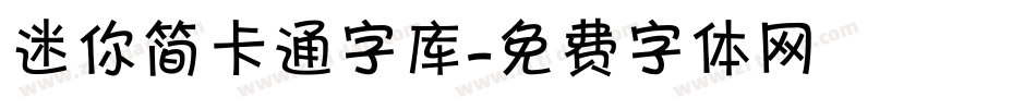 迷你简卡通字库字体转换